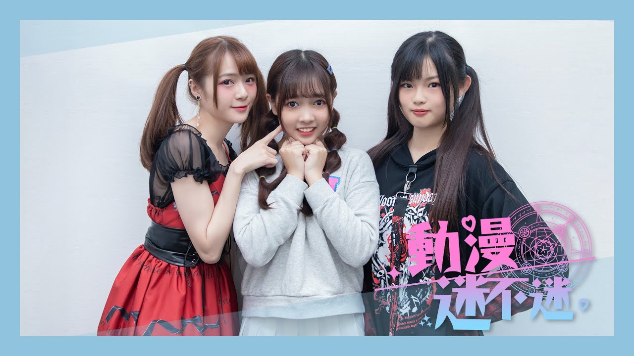 AKB48 Team TP|動漫迷不迷 EP.1 AKB48 Team TP|動漫迷不迷 EP.1