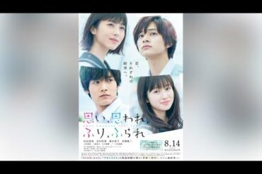 D90 -  映画『思い、思われ、ふり、ふられ』カラオケ背景映像配信＆DAMふりふら胸キュンキャンペーンスタート