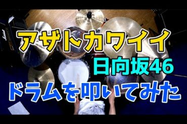 【日向坂46最新曲】アザトカワイイ/ドラムを叩いてみた