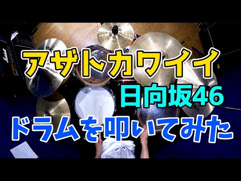 【日向坂46最新曲】アザトカワイイ/ドラムを叩いてみた 【日向坂46最新曲】アザトカワイイ/ドラムを叩いてみた