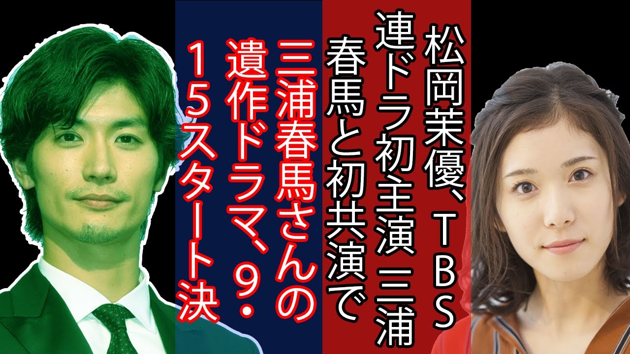三浦春馬さんの遺作ドラマ 9 15スタート決定 松岡茉優 Tbs連ドラ初主演 三浦春馬と初共演で じれキュン ラブコメ Yayafa 三浦春馬さんの遺作ドラマ 9 15スタート決定 松岡茉優 Tbs連ドラ初主演 三浦春馬と初共演で じれキュン ラブコメ Yayafa