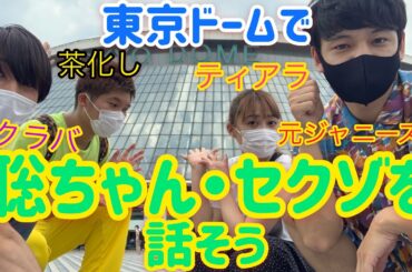 【聡ちゃん】セクラバ・ティアラ・元ジャニーズjrがセクゾを東京ドームで語り合う💚1人茶化し屋【松島聡】