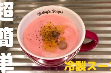 【超簡単】平野レミさんのレシピ、トマトジュースと牛乳のビシソワーズを作ってみた。【一人暮らし料理】