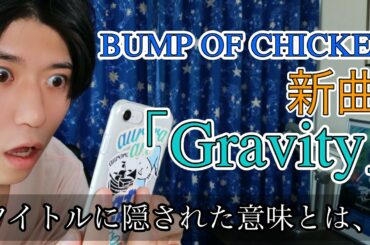 BUMP OF CHICKENの新曲「Gravity」キタぁぁぁ！！