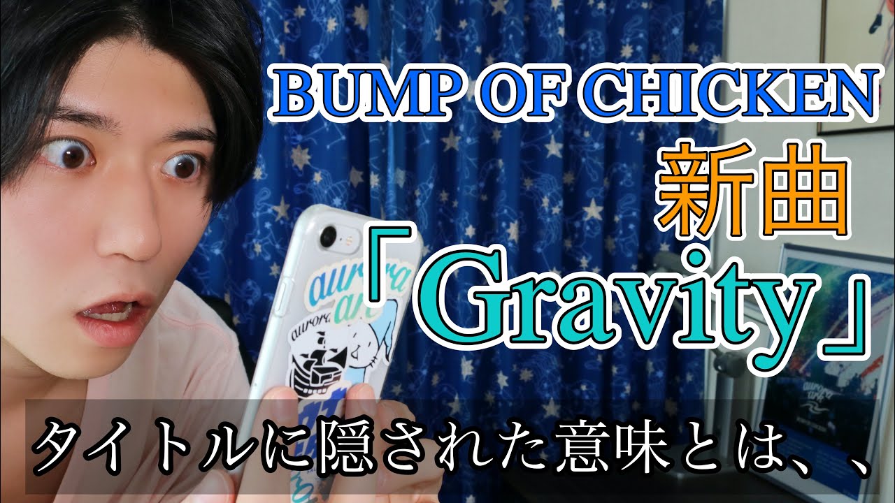 BUMP OF CHICKENの新曲「Gravity」キタぁぁぁ！！