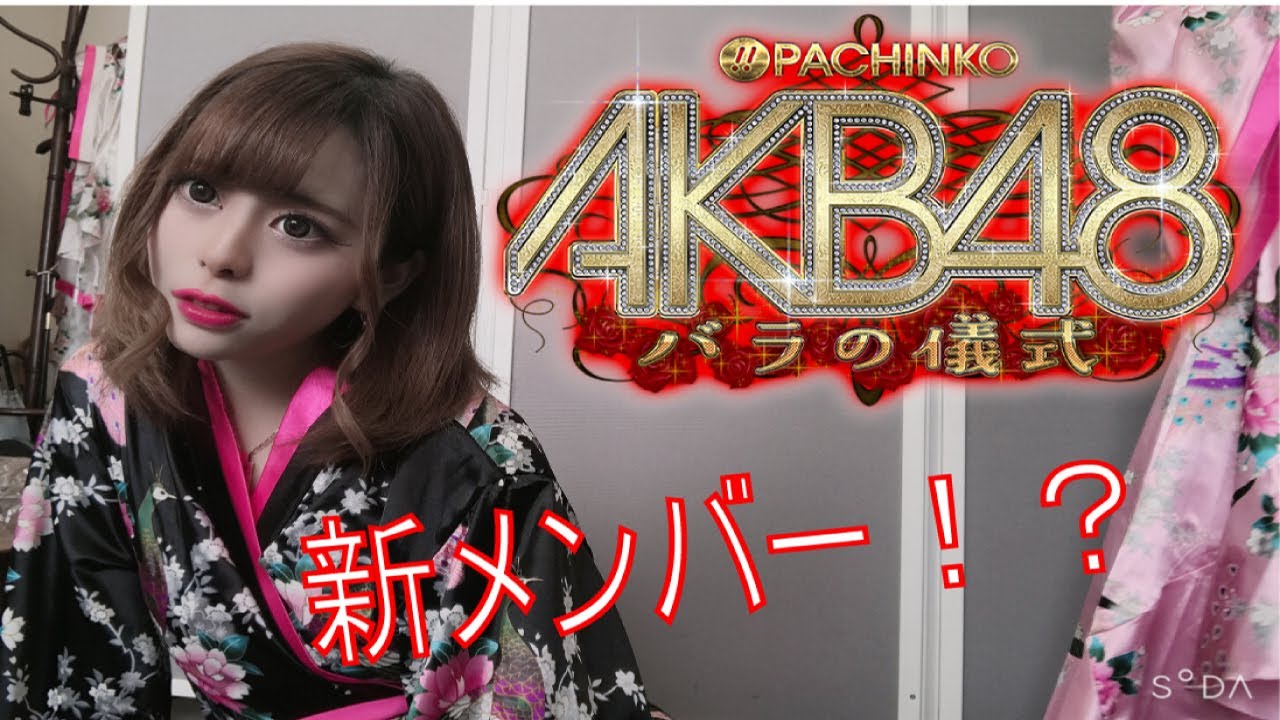 【ＡＫＢ４８バラの儀式】こっとんがバラエティー機種をご紹介！果たしてＡＫＢになれるのか？