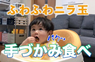 【TVで話題】平野レミのふわふわニラ玉作って、手づかみ食べさせてみた！〜生後10ヶ月【離乳食後期】Baby is progressing on eating by him self
