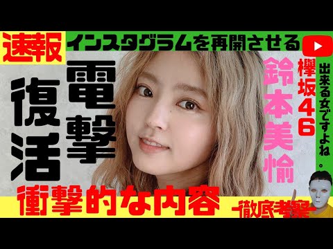 【超速報】元欅坂46・鈴本美愉、復帰する！インスタグラムに美しいもんちゃんが！！【徹底考察】