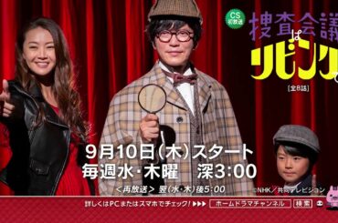 【9月スタート】 観月ありさ×田辺誠一 W主演の「捜査会議はリビングで！」（全10話） CS初放送 15秒予告