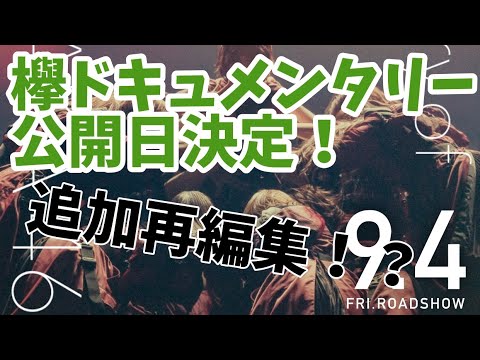 【欅坂46】ドキュメンタリー映画9/4公開！延期に伴い再編集したみたいです！