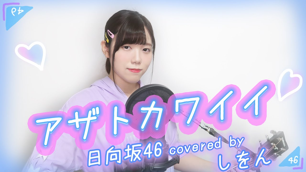 【弾き語り】アザトカワイイ【日向坂46】