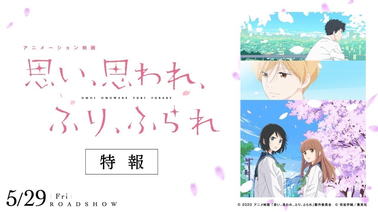 【近日公開】 アニメーション映画『思い、思われ、ふり、ふられ』 特報 【近日公開】 アニメーション映画『思い、思われ、ふり、ふられ』 特報
