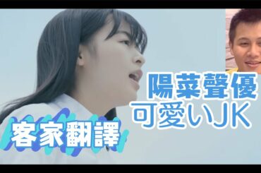 超可愛日本JK唱歌｜原來是天氣之子陽菜聲優-森七菜｜客家翻譯