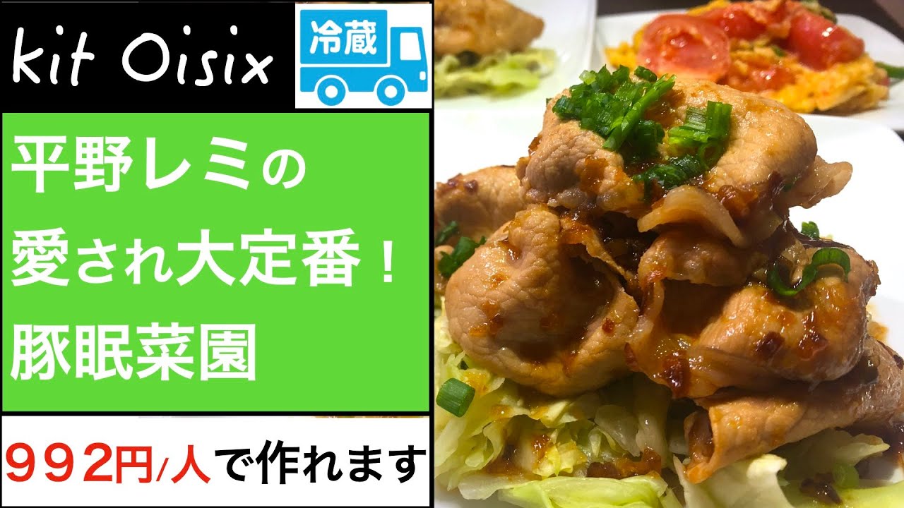 平野レミさん監修！オイシックスのミールキット（Kit Oisix）【＃９】ステイホームを楽しんで簡単に料理しよう♪