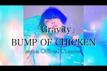 「Gravity」BUMP OF CHICKEN （弾き語り by seiza）映画『思い、思われ、ふり、ふられ』主題歌