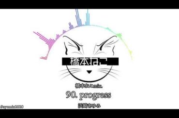 90. progress / 浜崎あゆみ【ayuクリエイターチャレンジ】橋本ねこmix.