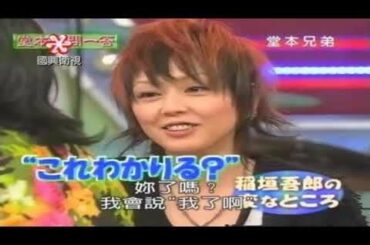 KinKi Kids 新堂本兄弟（2004年全集）20040307 稲垣吾郎_R