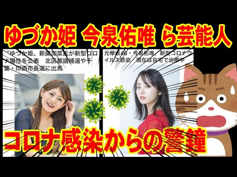 ゆづか姫（新藤加菜）さん・元欅坂46 今泉佑唯さんら芸能人コロナ感染からの警鐘