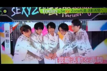 news zero 2020 0812 松島聡復帰 #SexyZone #松島聡