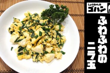 平野レミさんの『ふわふわのニラ玉』がうまそうだったのでやってみた