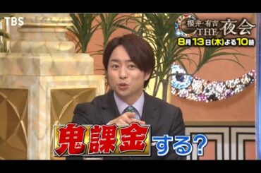櫻井・有吉ＴＨＥ夜会 2020年8月13日