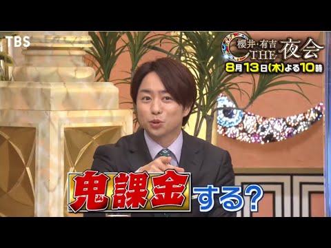 櫻井・有吉THE夜会 2020年8月13日 櫻井・有吉THE夜会 2020年8月13日