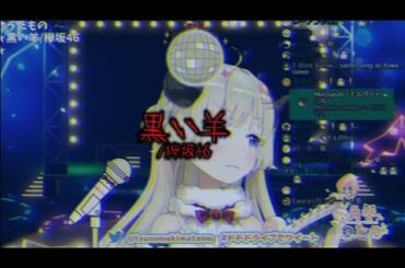 【角巻わため】黒い羊/欅坂46【歌枠切り抜き（エフェクト加工）/ホロライブ】