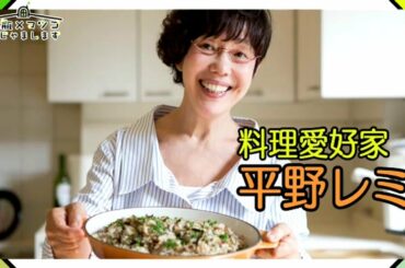 鶴瓶 マツコ : 平野レミの自宅訪問