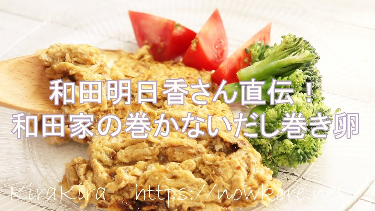 和田明日香さん直伝！巻かないだし巻き卵の作り方【家事ヤロウ】で話題の和田家の本格朝食レシピ【海苔の佃煮入り卵焼き】