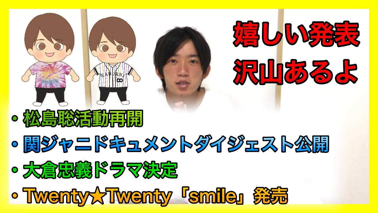 【ジャニーズ】松島聡くんおかえり！今日はたくさん嬉しいニュースがあるぞーーー！！！