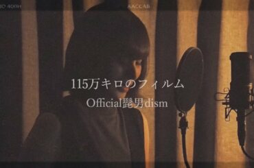 【女性カバー】115万キロのフィルム / Official髭男dism (映画『思い、思われ、ふり、ふられ』主題歌)
