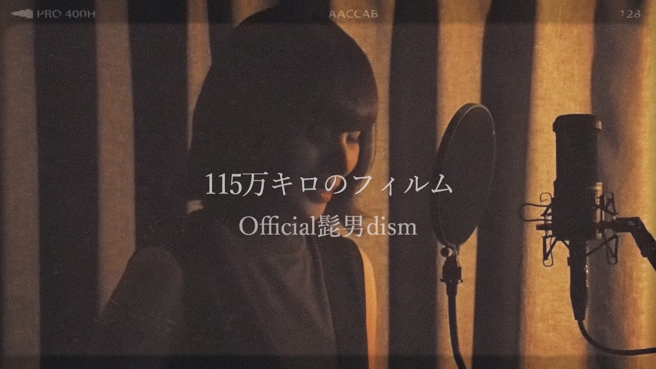 【女性カバー】115万キロのフィルム / Official髭男dism (映画『思い、思われ、ふり、ふられ』主題歌)