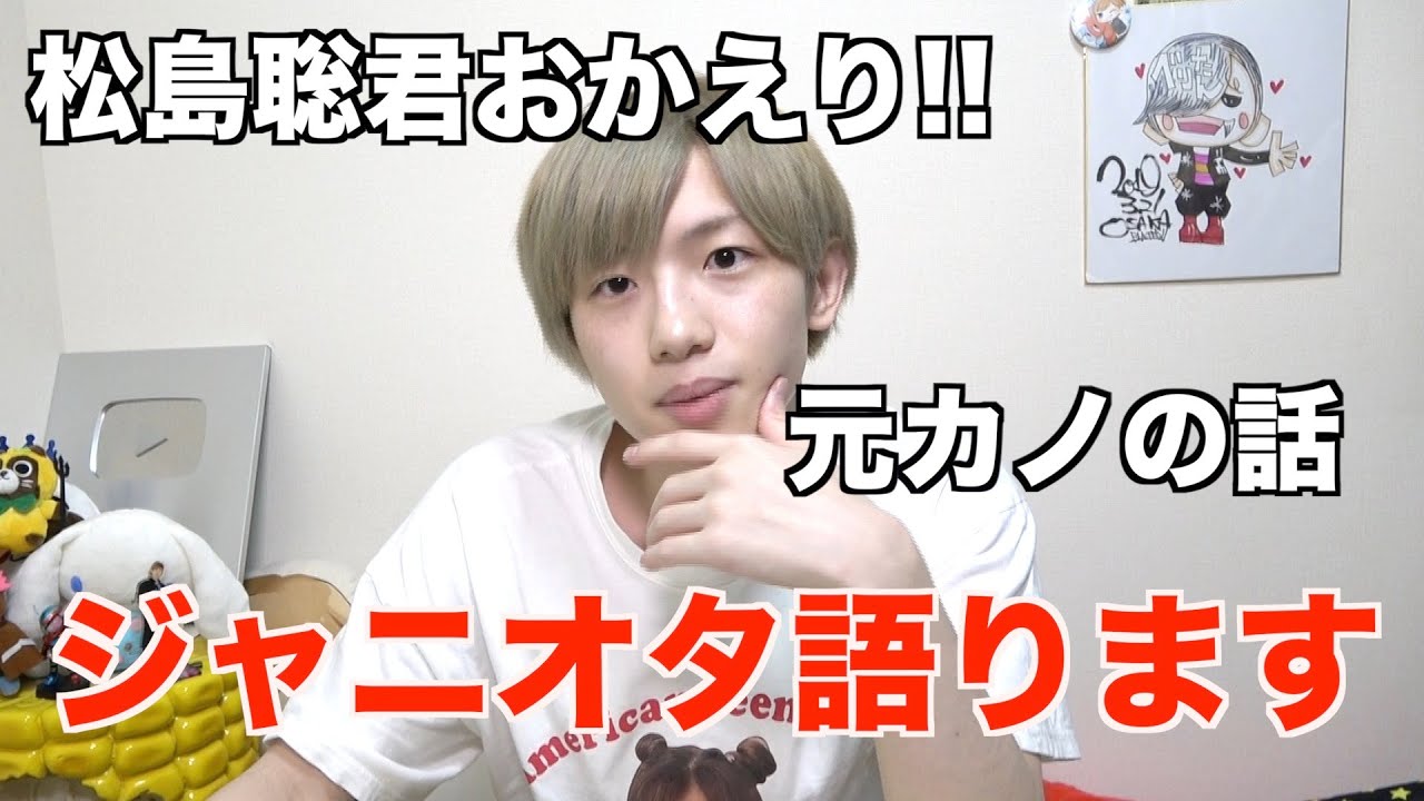 松島聡くんおかえり！！ジャニオタ男子が生放送で語ります。