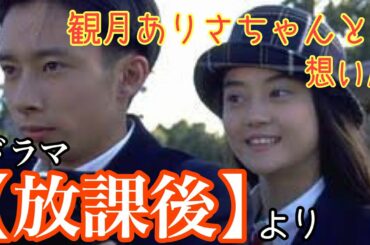 【共演者との想い出】放課後より観月ありささん【いしだ壱成】
