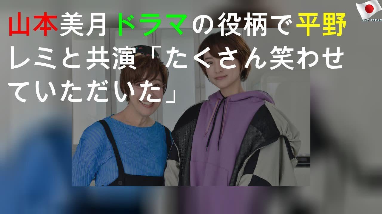 山本美月 ドラマの役柄で平野レミとCM共演「たくさん笑わせていただいた」