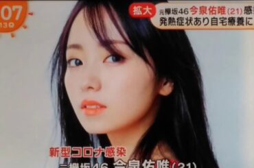 元欅坂46 今泉佑唯さん 新型コロナウイルスに感染