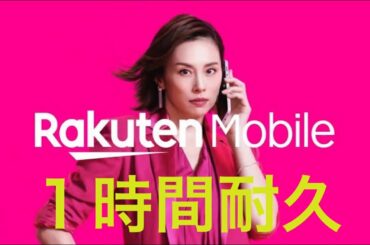 楽天モバイル 米倉涼子 CM 1時間耐久