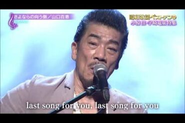 ♪ さよならの向こう側  (昭和55年 山口百恵)　歌・宇崎竜童