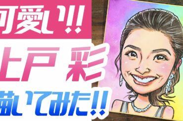 可愛い似顔絵》上戸彩を描いてみた！　上戸彩 / イラスト / アート / 絵