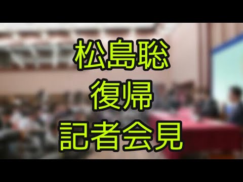 松島聡復帰記者会見　(  松島聡活動再開 セクシーゾーン松島聡復帰　sexyzone松島聡復帰　セクゾ松島聡復帰　)