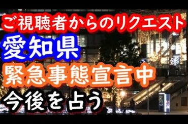 【占い】愛知県、緊急事態宣言中、今後を占う