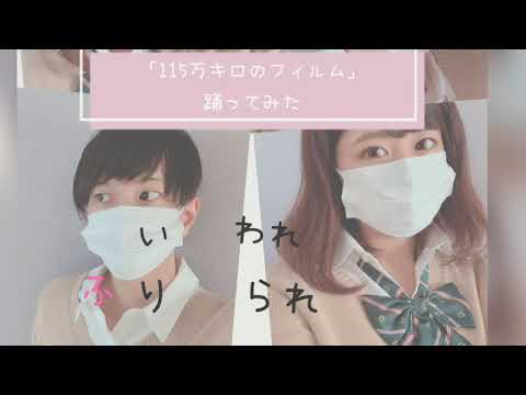【踊ってみた】115万キロのフィルム 映画 「思い、思われ ふり、 ふられ」 主題歌 【踊ってみた】115万キロのフィルム 映画 「思い、思われ ふり、 ふられ」 主題歌