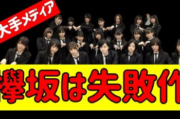 超大手メディア【欅坂46】欅は失敗作