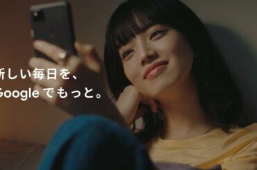 Google Pixel 4a：新しい毎日を、Googleでもっと。｜好きなものと楽しむ篇
