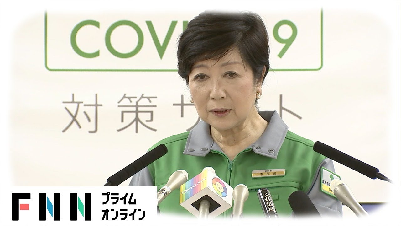 【LIVE】新型コロナ感染拡大 小池都知事定例会見