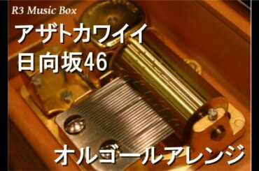 アザトカワイイ/日向坂46【オルゴール】 (「ローソン」CMソング)