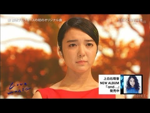 告白　/　上白石萌音