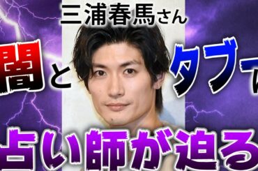 【占い】三浦春馬さんはなぜ自〇したのか？【宿曜占星術】【タロット】