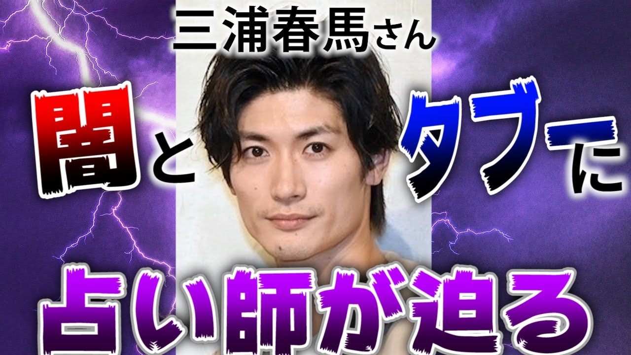 【占い】三浦春馬さんはなぜ自〇したのか?【宿曜占星術】【タロット】 【占い】三浦春馬さんはなぜ自〇したのか?【宿曜占星術】【タロット】