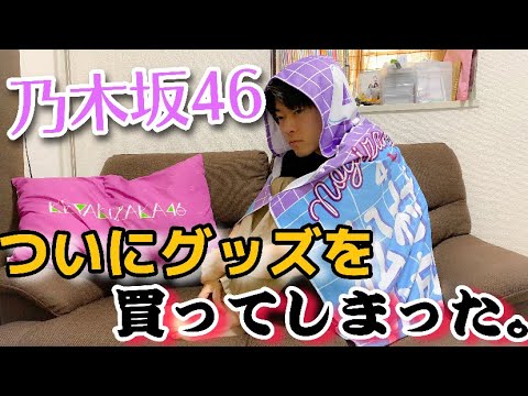 【乃木坂46】これで俺も乃木オタ？？ドリームくじ【グッズ開封】